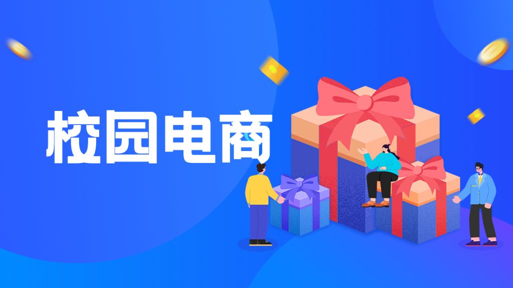 校内宿舍卖货小程序,用社区团购模式来运营大学生电商