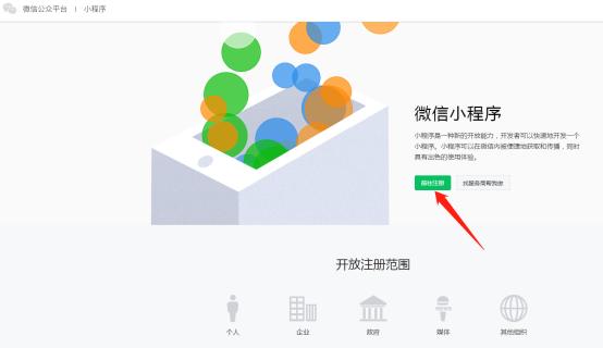如何注册微信小程序，2023微信小程序注册指南