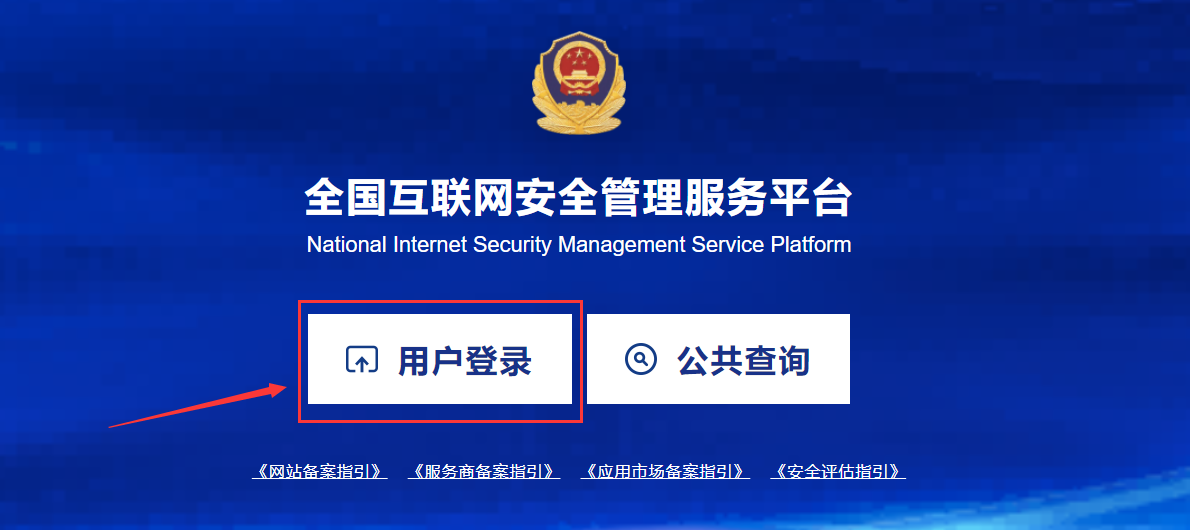 网站公安备案流程及详细操作说明(2023年10月新系统)