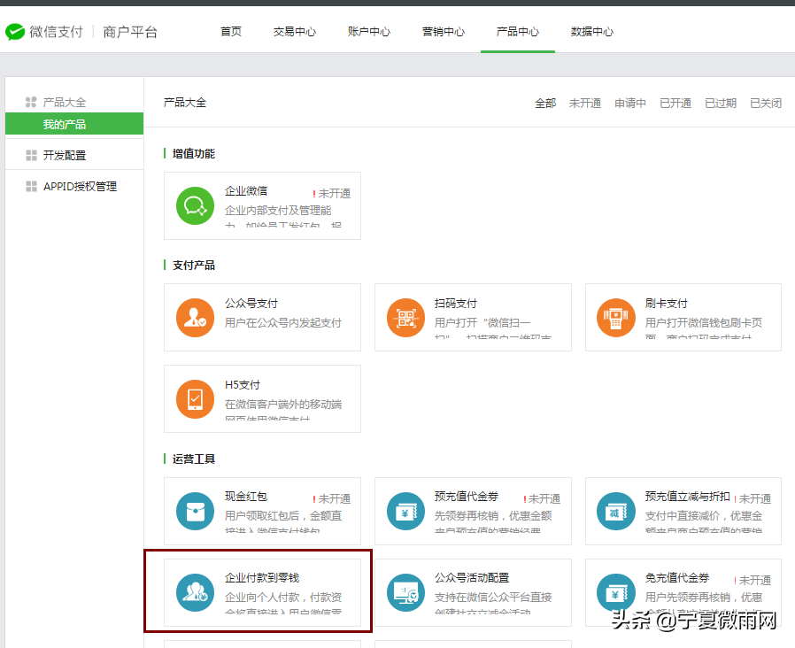 小程序营销必备功能-企业付款到零钱开通教程