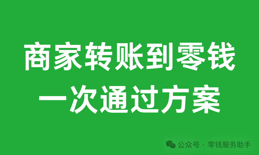 零钱服务助手-商家转账到零钱开通