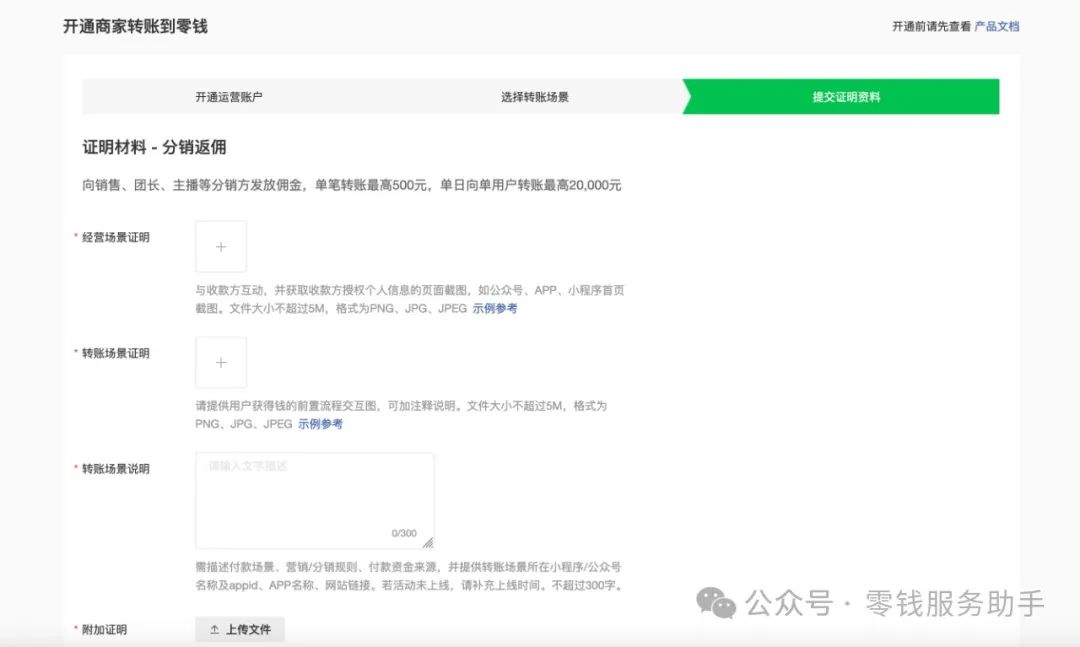 商家转账到零钱提交审核资料模板