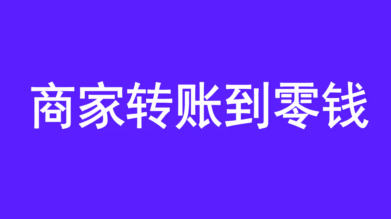 微信商家转账到零钱:实用指南,涵盖开通、使用与常见问题