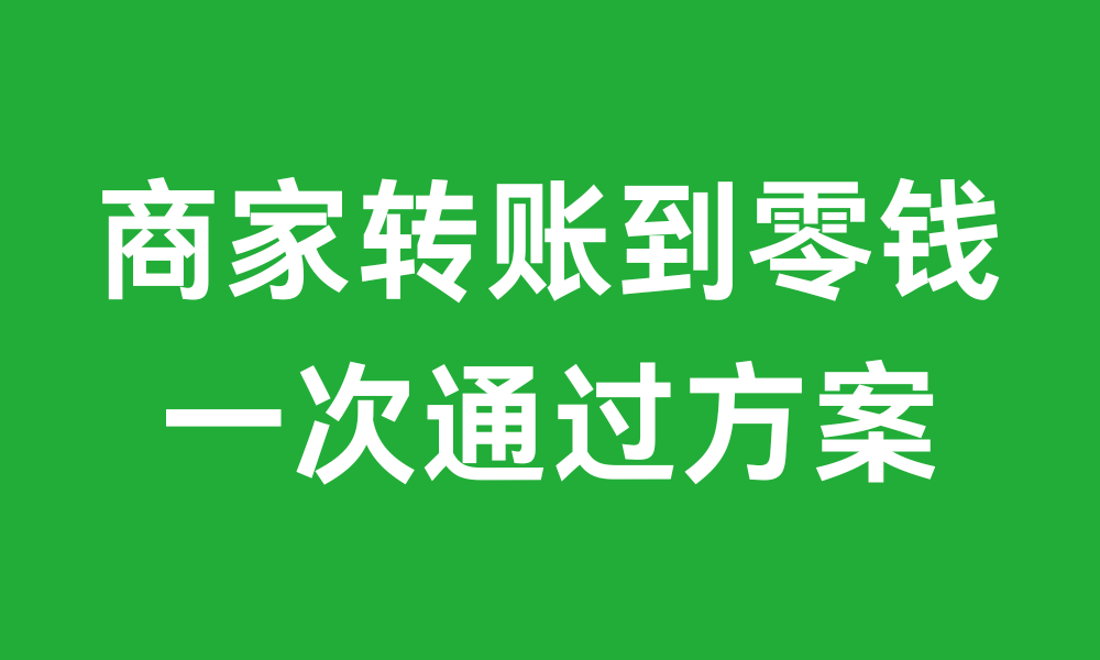 商家转账到零钱简介和使用操作流程