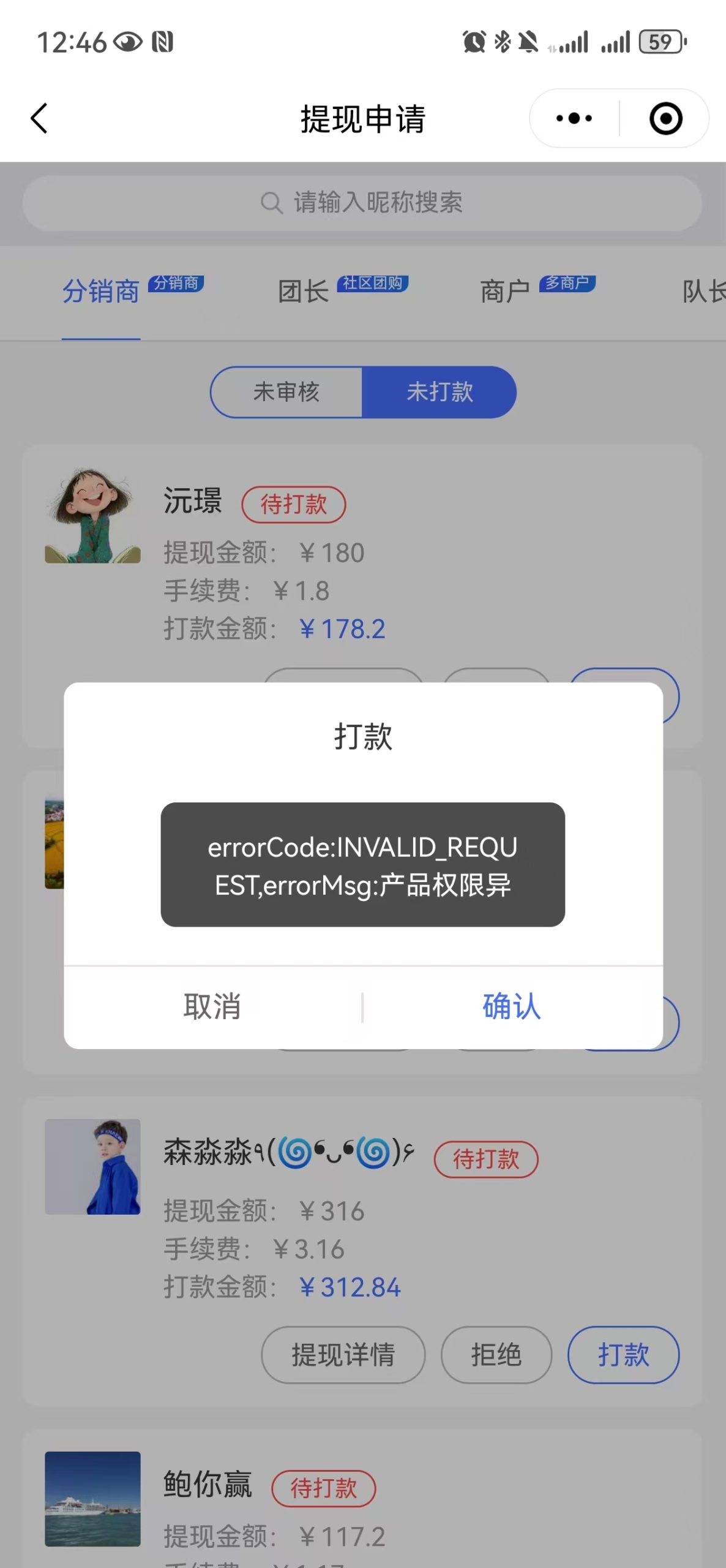 微科云脉余额提现,用户提现佣金提示产品权限异常