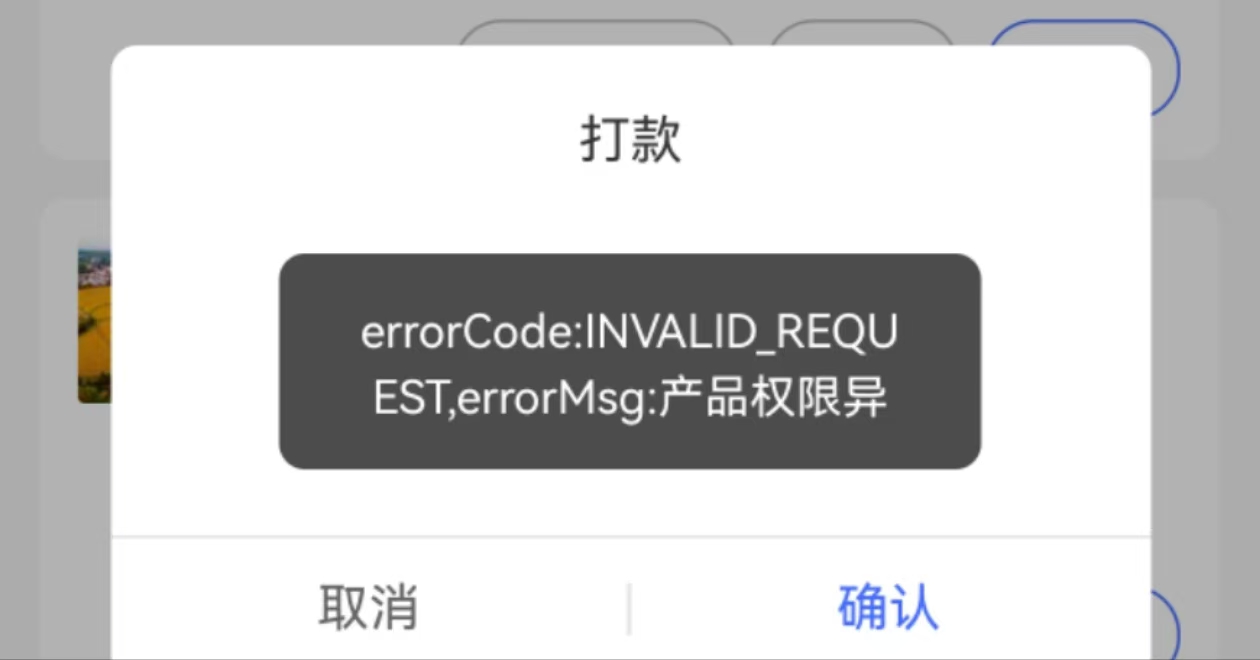 微科云脉余额提现，用户提现佣金提示产品权限异常