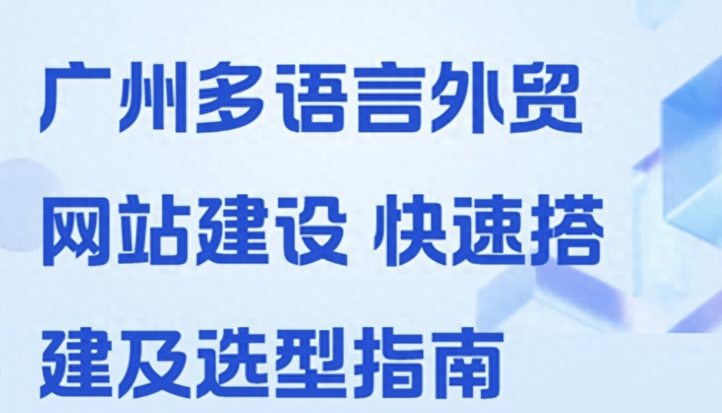 多语言外贸站搭建(广州网站建设全攻略 外贸多语言建站流程与本地服务商对比)