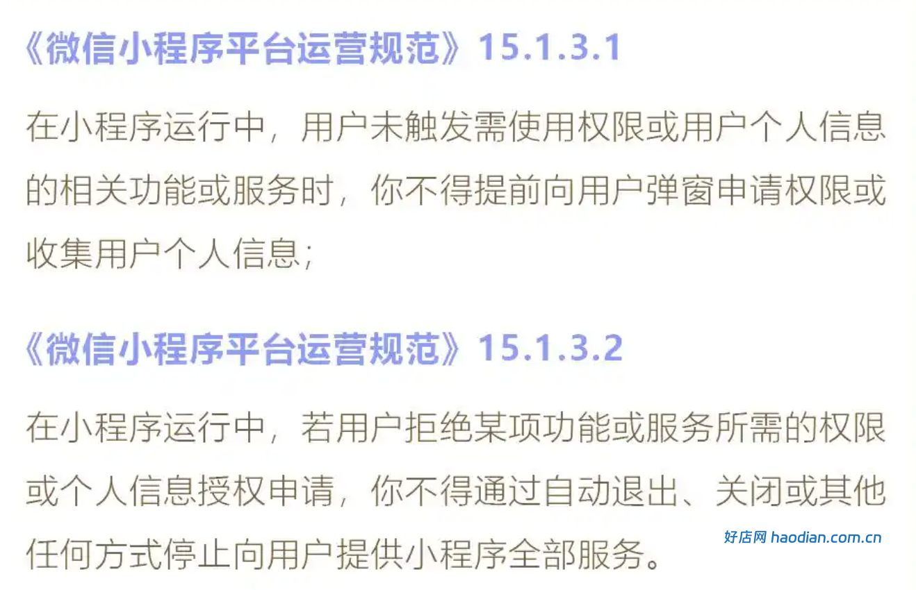 小程序违规收集用户隐私的处罚与解决方案