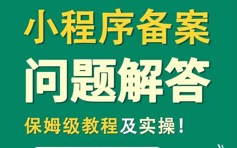 微信小程序备案全攻略:操作步骤及注意事项