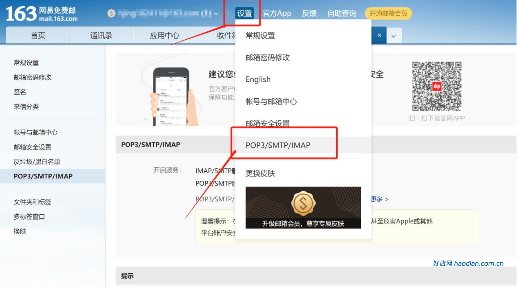 163邮箱smtp信息获取及设置方法(通用版)