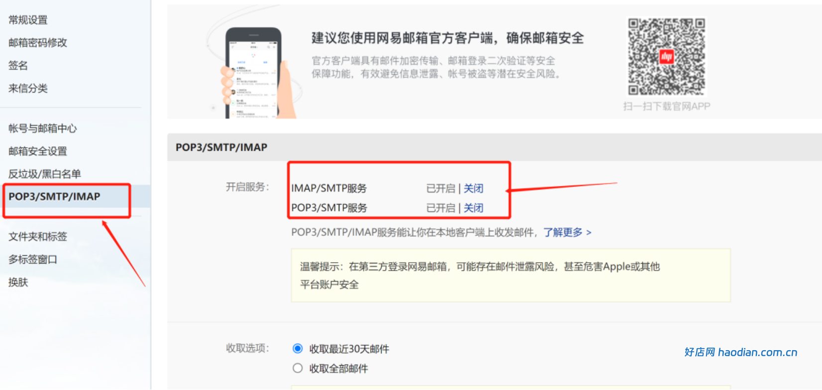 163邮箱smtp信息获取及设置方法(通用版)