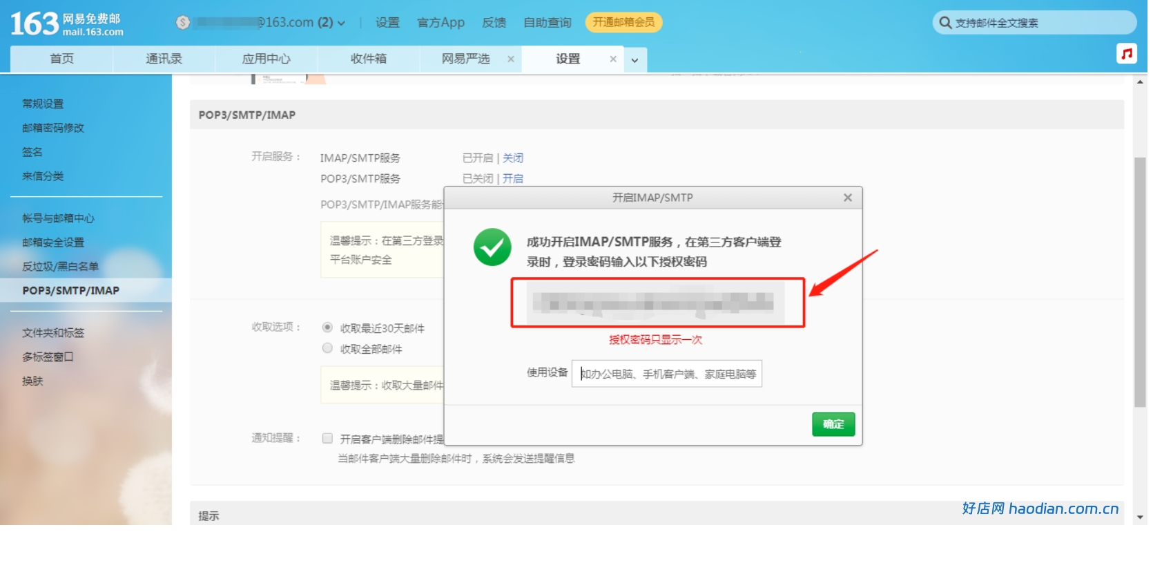 163邮箱smtp信息获取及设置方法(通用版)