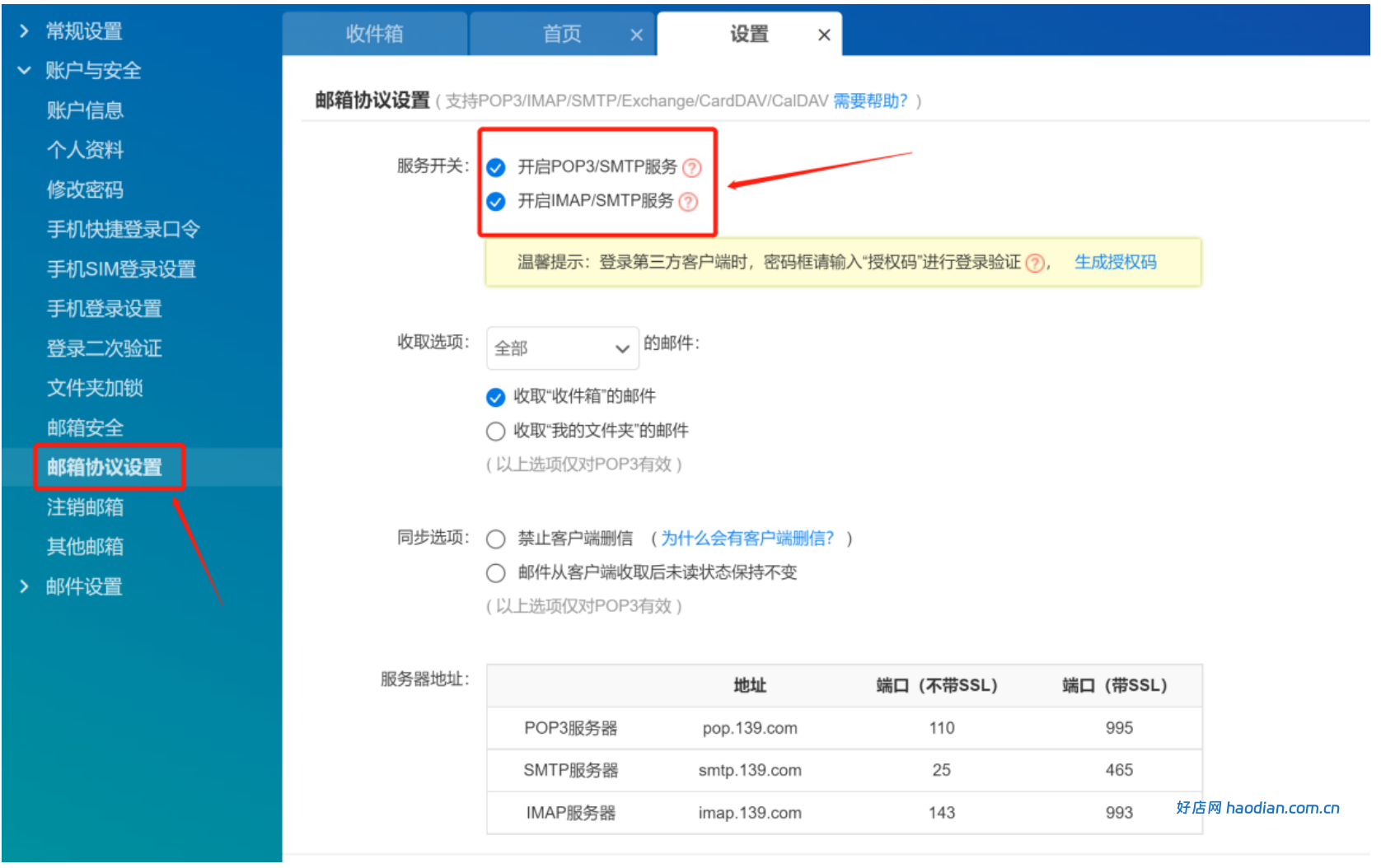 139 邮箱smtp信息获取及设置方法(通用版)
