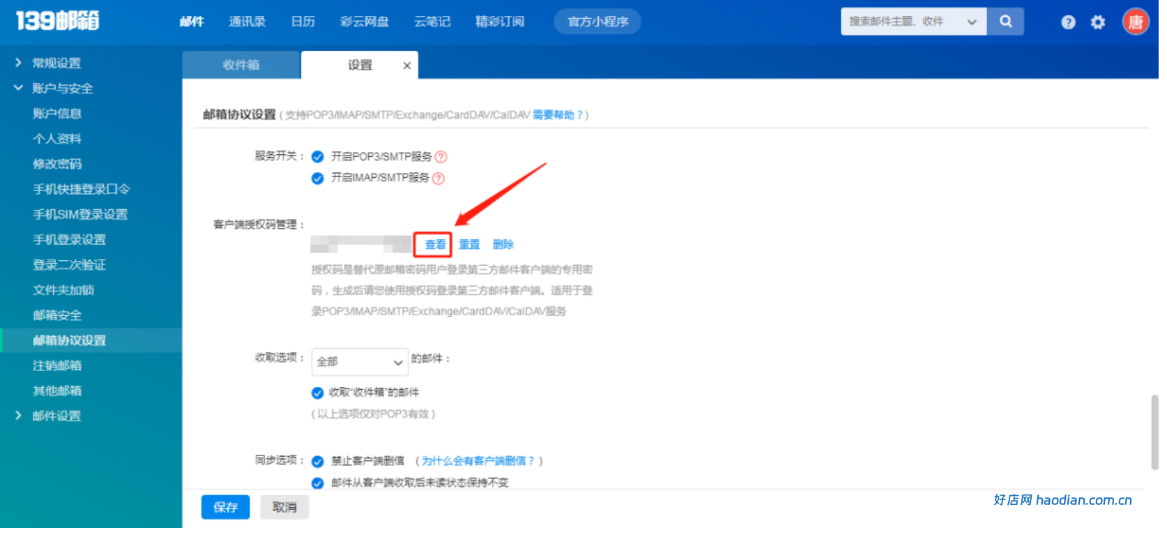 139 邮箱smtp信息获取及设置方法(通用版)