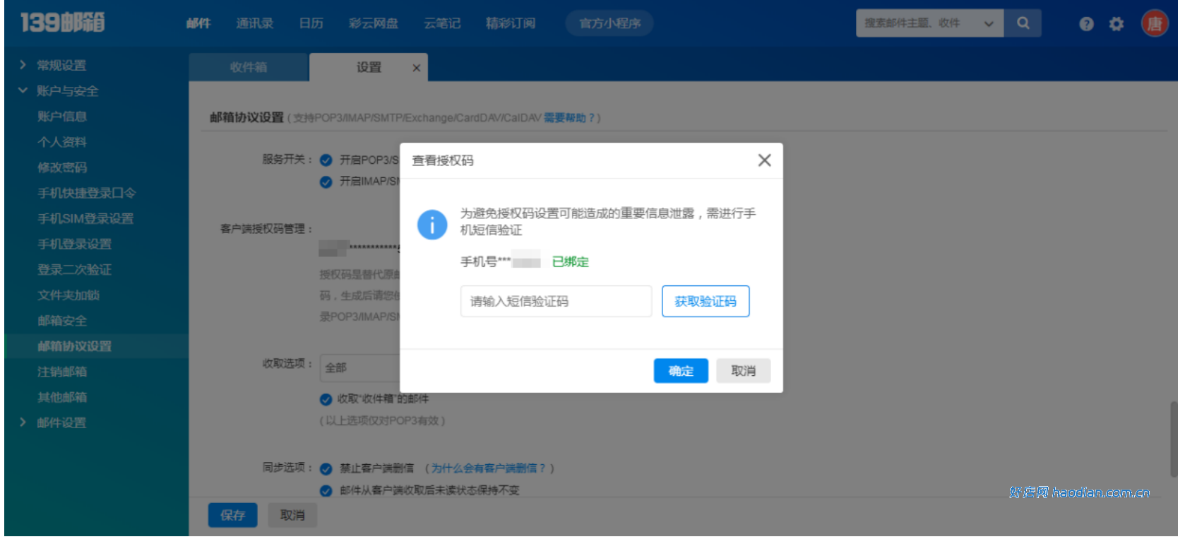 139 邮箱smtp信息获取及设置方法(通用版)