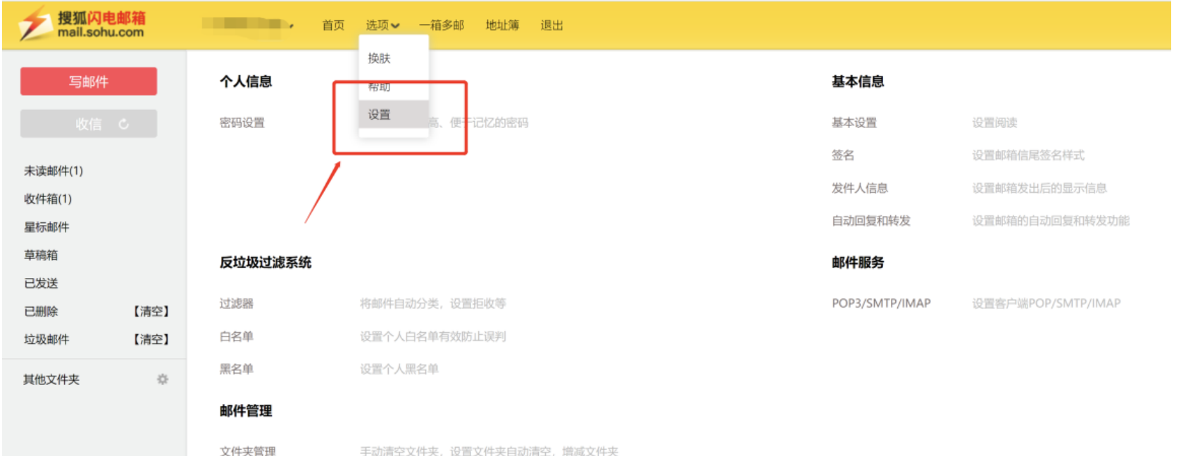 搜狐邮箱smtp获取及设置方法