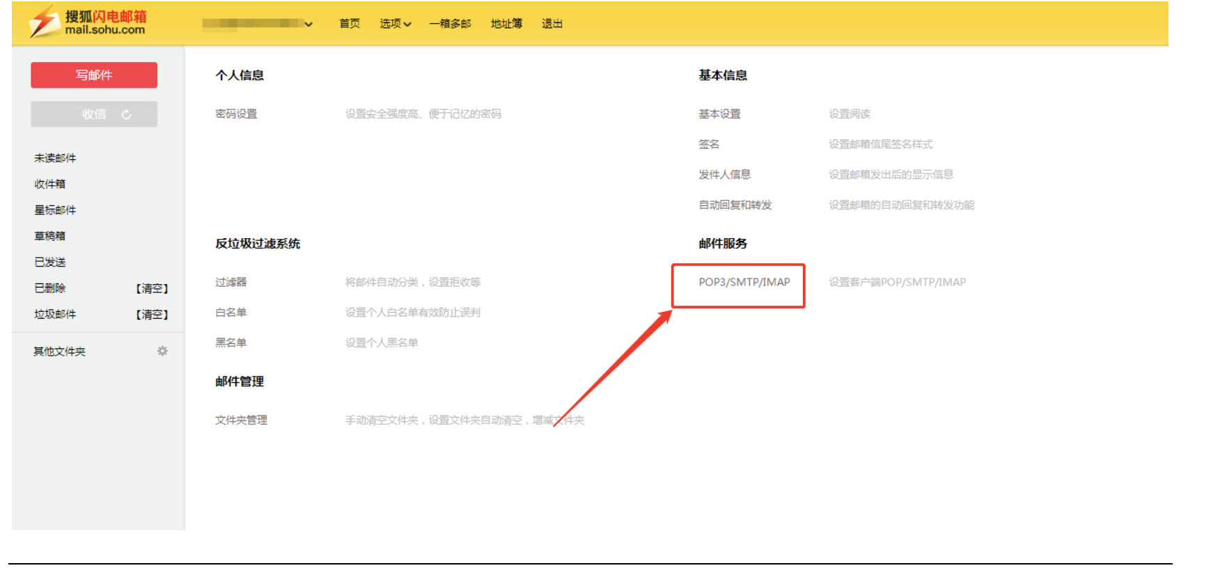 搜狐邮箱smtp获取及设置方法