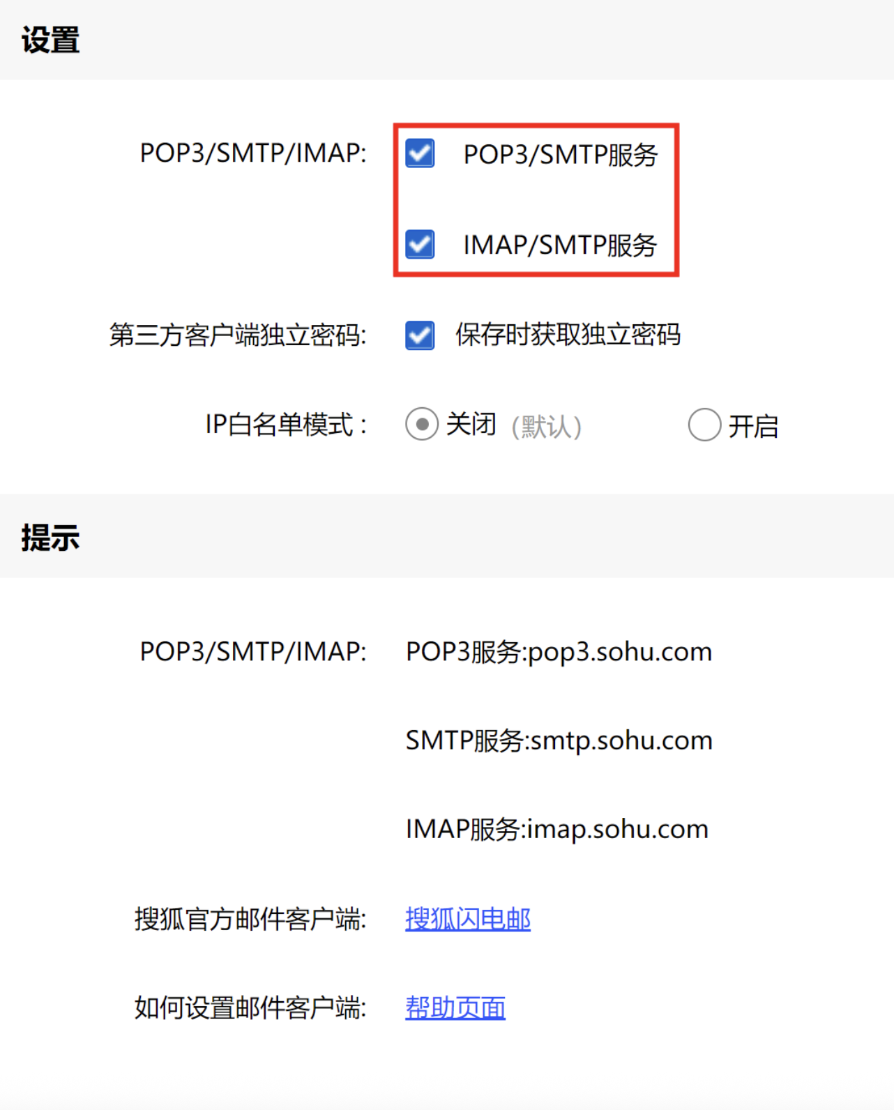 搜狐邮箱smtp获取及设置方法